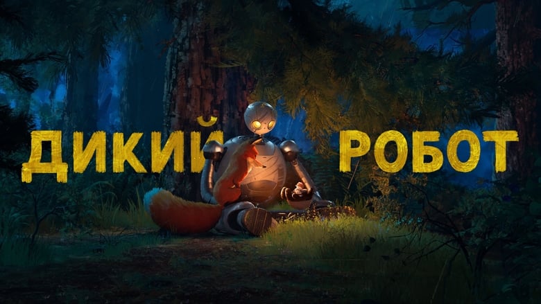 кадр из фильма Дикий робот