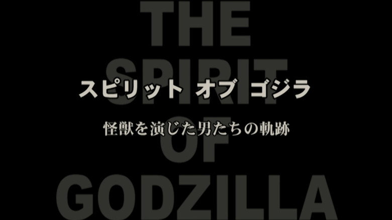 кадр из фильма スピリット オブ ゴジラ ～怪獣を演じた男たちの軌跡～