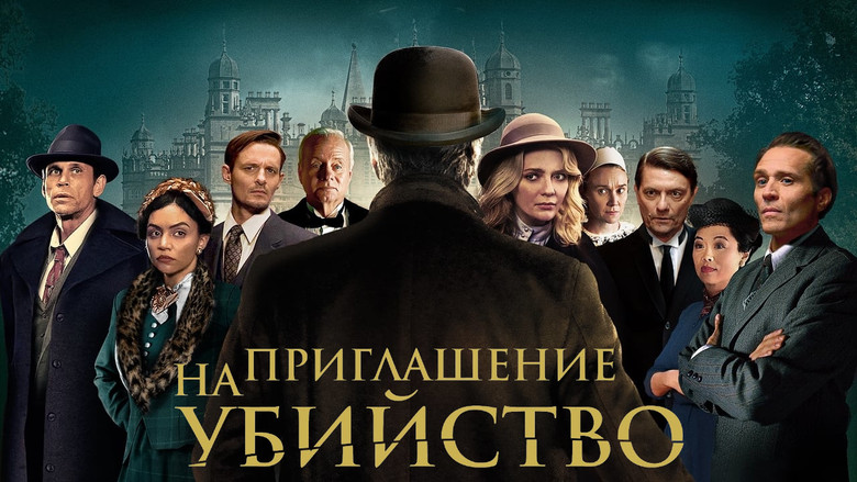 кадр из фильма Приглашение к убийству
