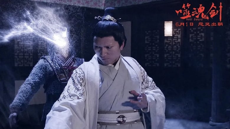 кадр из фильма 噬魂剑