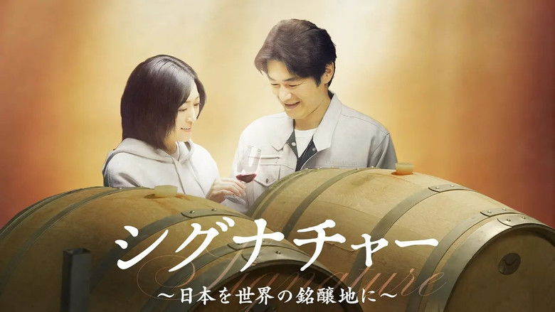 кадр из фильма シグナチャー〜日本を世界の銘醸地に〜