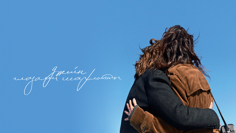 кадр из фильма Джейн глазами Шарлотты