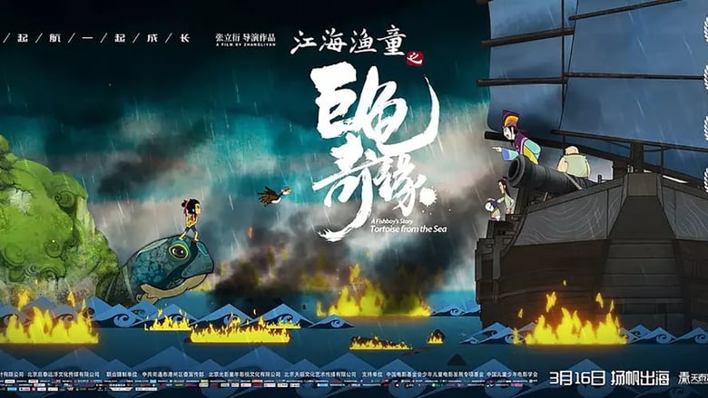 кадр из фильма 江海渔童之巨龟奇缘