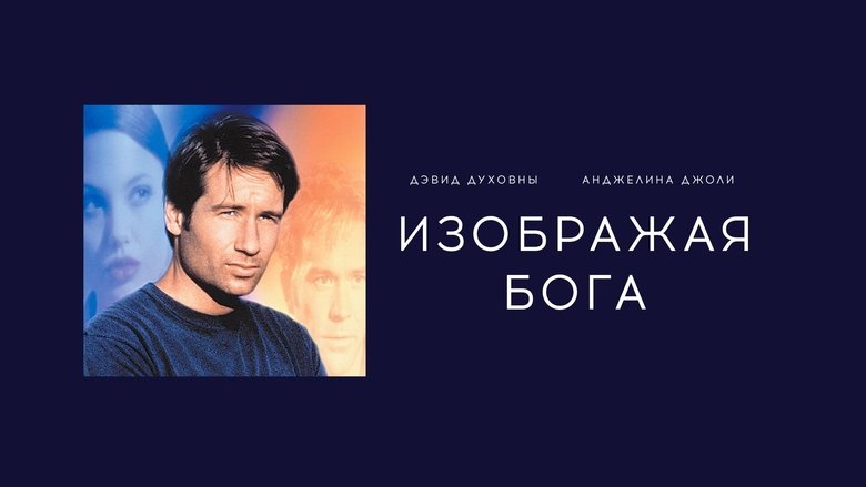 кадр из фильма Изображая Бога