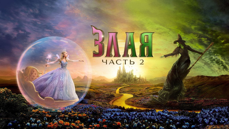 кадр из фильма Злая: Часть 2