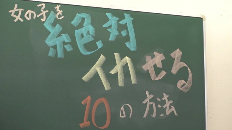 кадр из фильма SEXが絶対！うまくなるセミナー！～これだけ覚えれば女の子を絶対イカセられる10の方法～