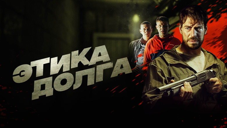 кадр из фильма Этика долга