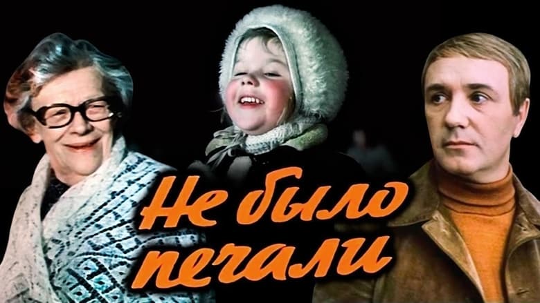 кадр из фильма Не было печали