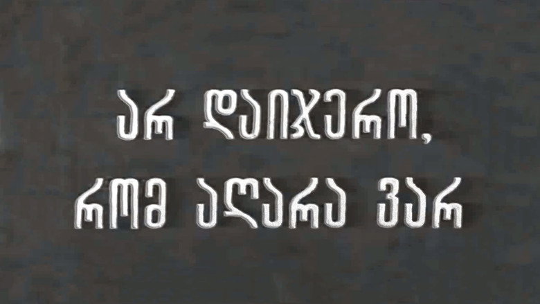 Не верь, что меня больше нет