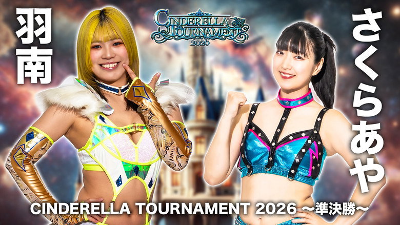 кадр из фильма STARDOM CINDERELLA TOURNAMENT 2026 ～優勝決定戦～