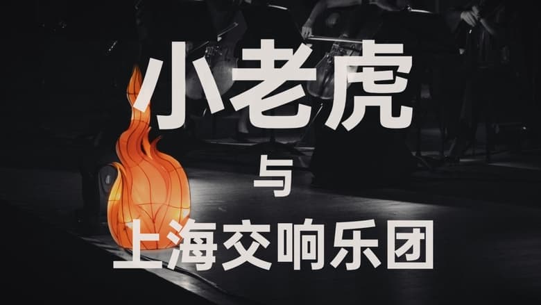 кадр из фильма 一把火 一张嘴 ：小老虎与上海交响乐团