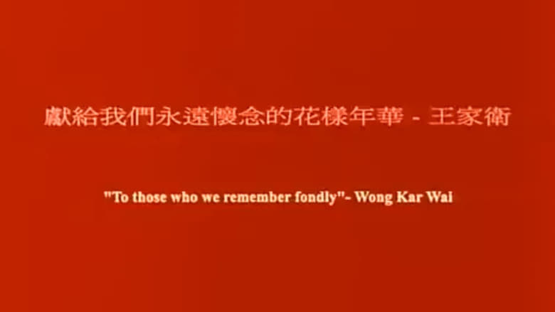 кадр из фильма 花樣的年華