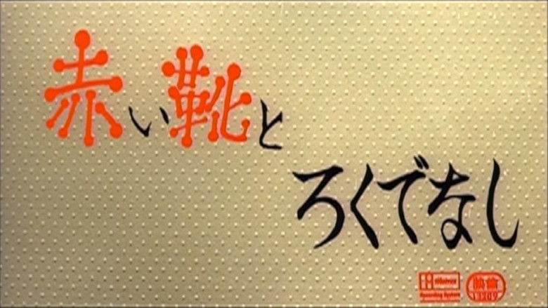 кадр из фильма 赤い靴とろくでなし