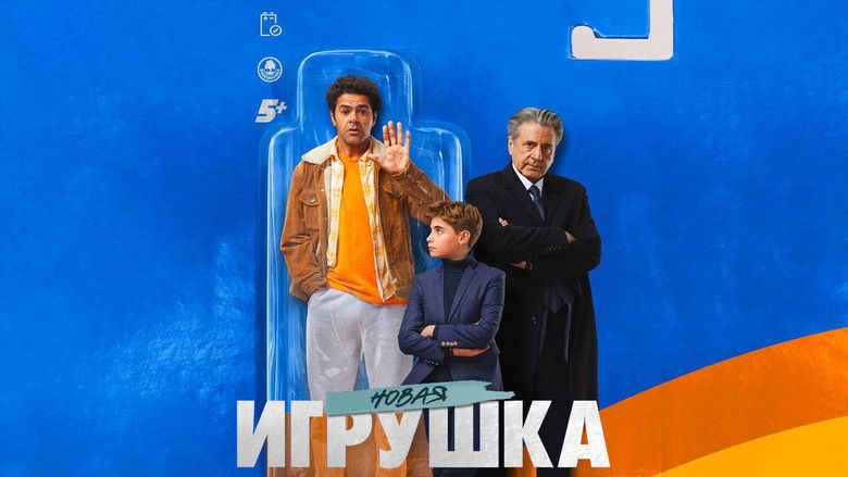 кадр из фильма Новая игрушка