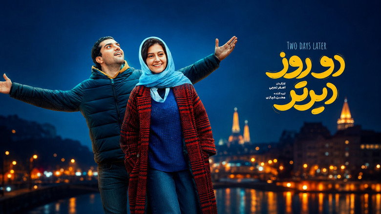 кадр из фильма دو روز دیرتر