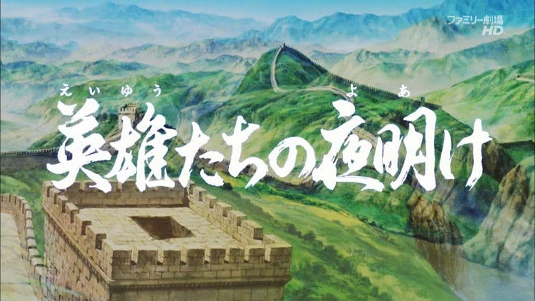 кадр из фильма 三国志 第一部 英雄たちの夜明け