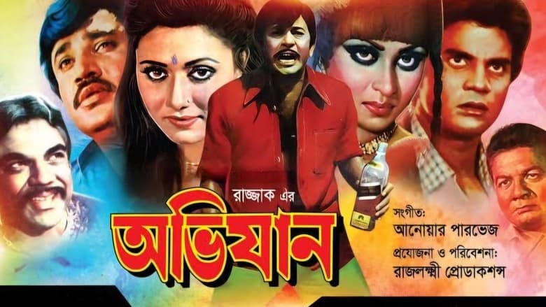 кадр из фильма অভিযান