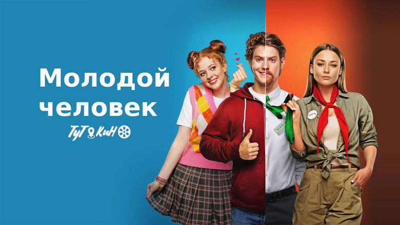 кадр из фильма Молодой человек