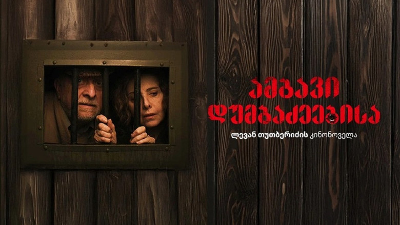 кадр из фильма История семьи Думбадзе