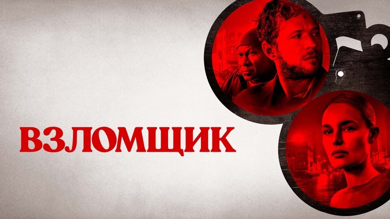 кадр из фильма Взломщик