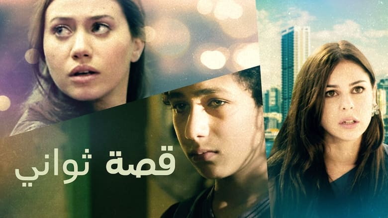 кадр из фильма قصة ثواني