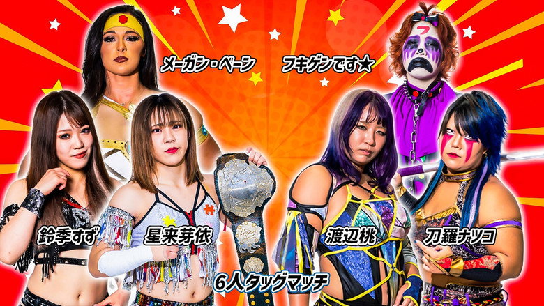 кадр из фильма 第13回 ゴッデス・オブ・スターダム ～タッグリーグ～ in TOYAMA プロレスバー ナダレシキPresents ～スターダム富山大会～