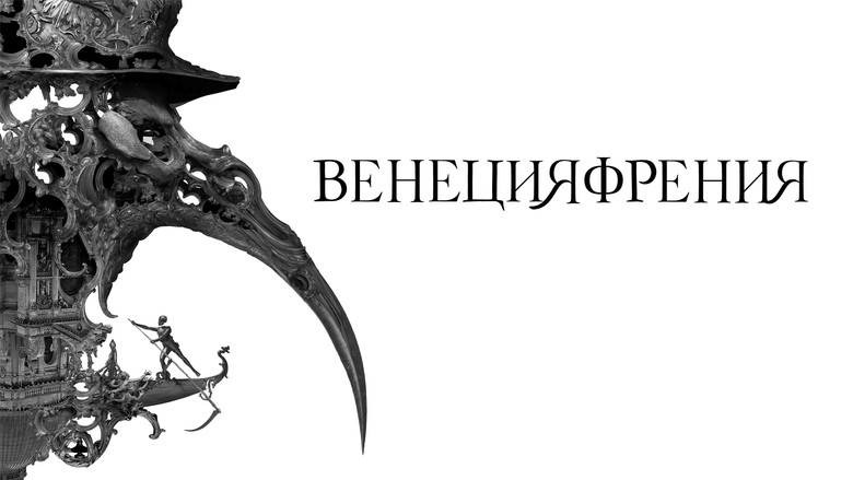 кадр из фильма Венецияфрения