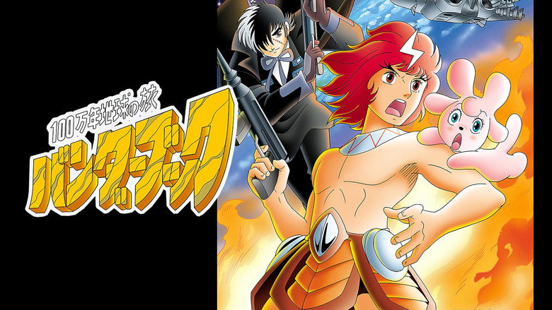 кадр из фильма 100万年地球の旅 バンダーブック