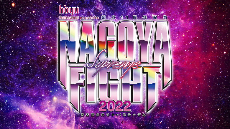 кадр из фильма hoyu professional presents 創立11周年記念 NAGOYA SUPREME FIGHT 2022 ～名古屋どえりゃ～！スターダム～