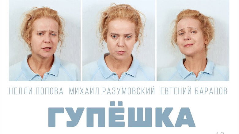 кадр из фильма Гупёшка