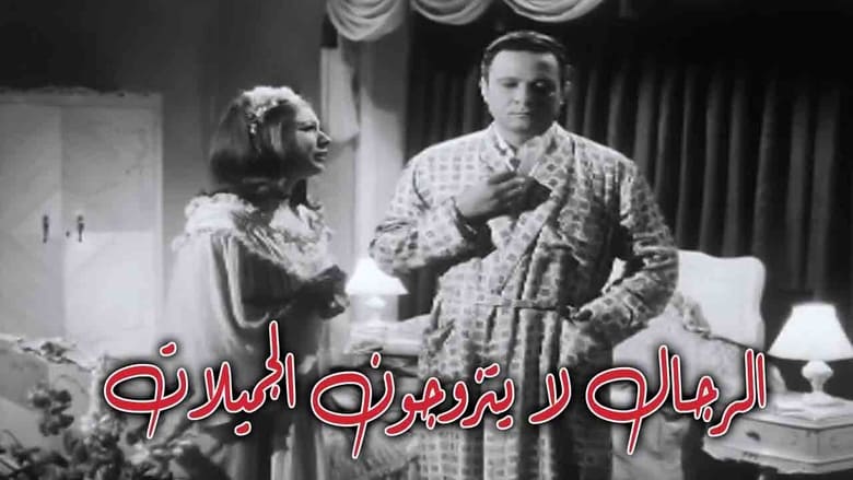 кадр из фильма الرجال لا يتزوجون الجميلات