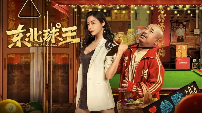 кадр из фильма 东北球王