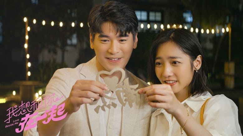 кадр из фильма 我想和你在一起