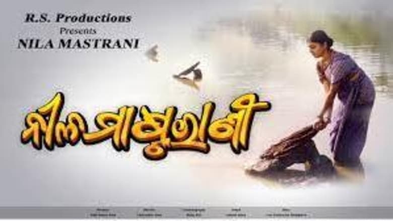 ନୀଳ ମାଷ୍ଟରାଣୀ