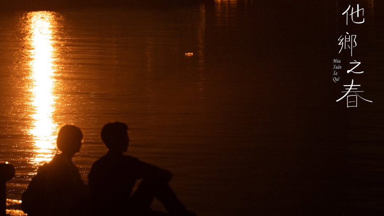 кадр из фильма 他鄉之春