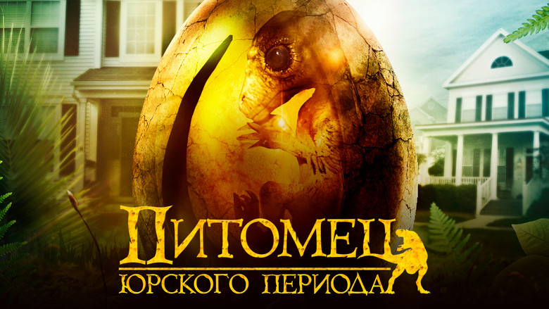 кадр из фильма Питомец Юрского периода