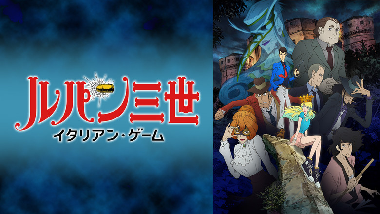 кадр из фильма ルパン三世 イタリアン・ゲーム