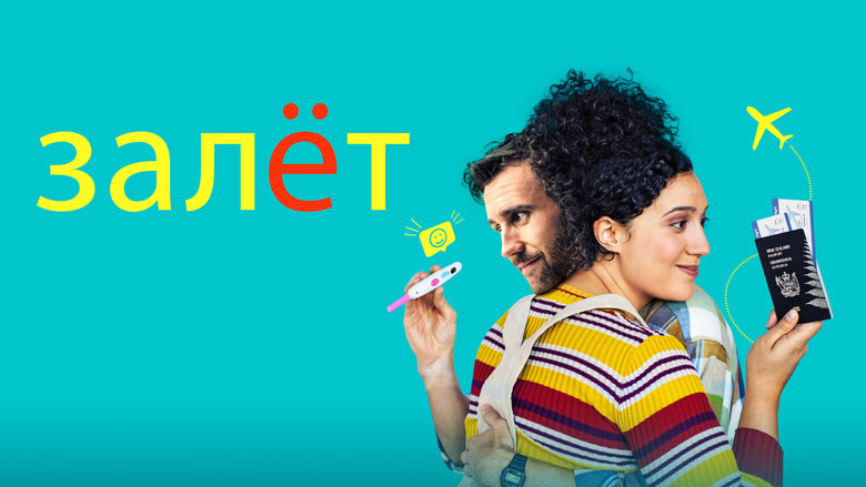 кадр из фильма Залёт