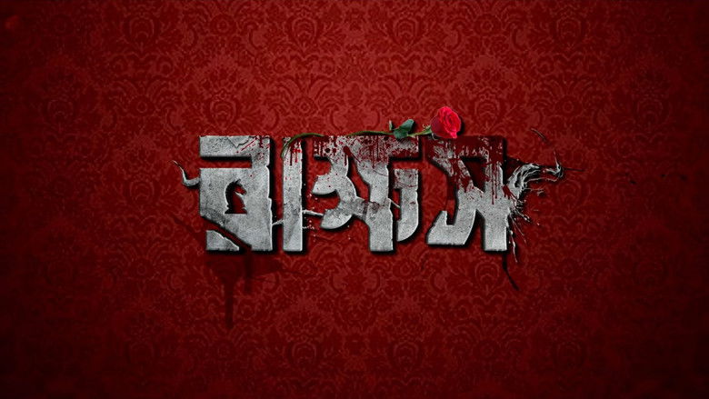 кадр из фильма রাক্ষস