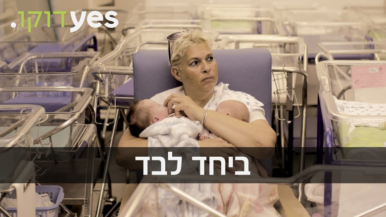 кадр из фильма ביחד לבד