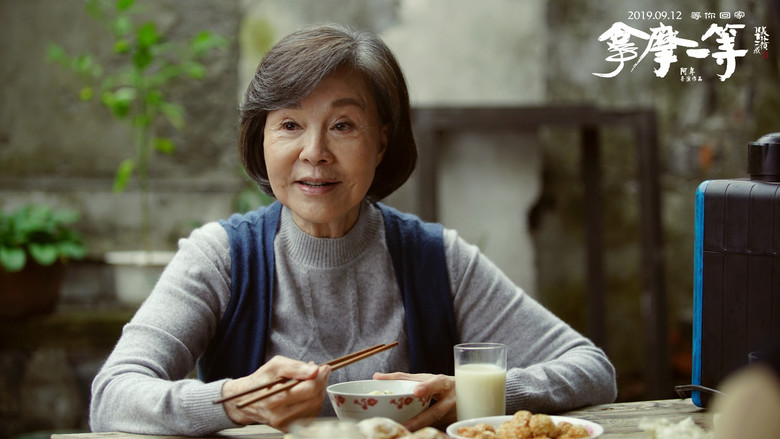 кадр из фильма 拿摩一等