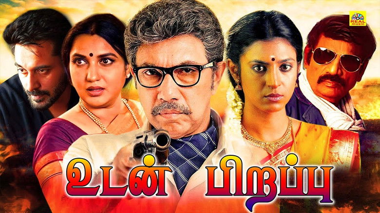 кадр из фильма உடன் பிறப்பு