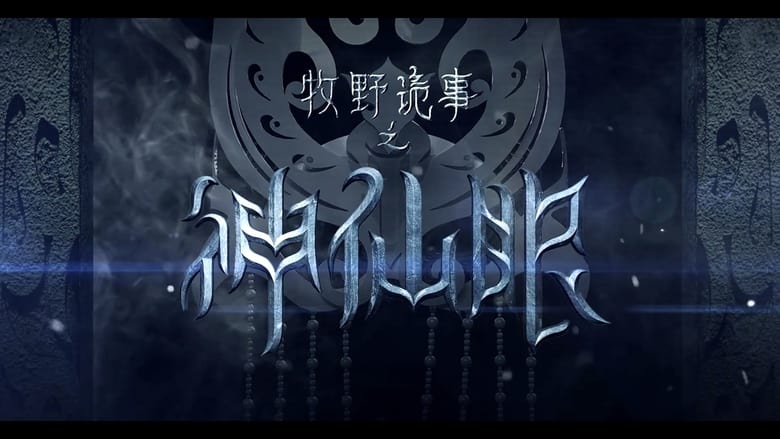 кадр из фильма 牧野诡事之神仙眼