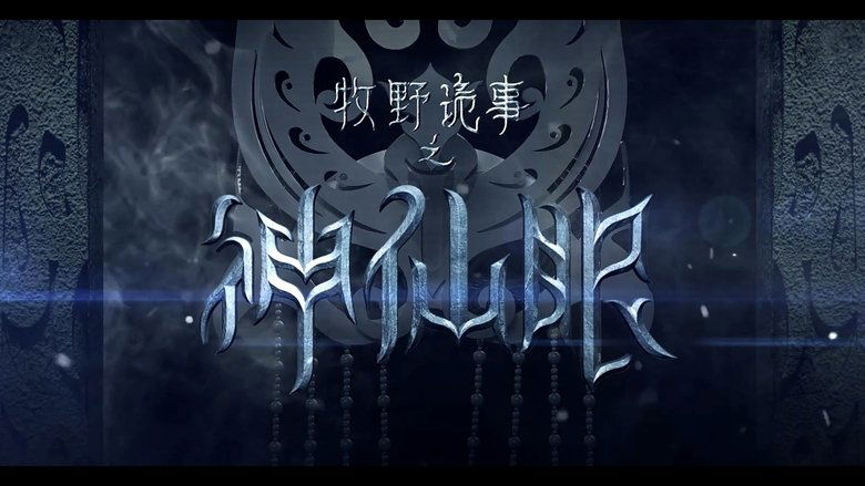 кадр из фильма 牧野诡事之神仙眼