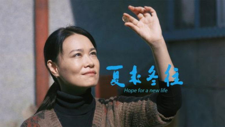 кадр из фильма 夏来冬往