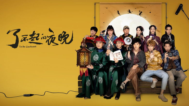 кадр из фильма 了不起的夜晚