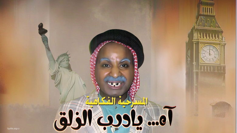 кадр из фильма مسرحية آه يا درب الزلق