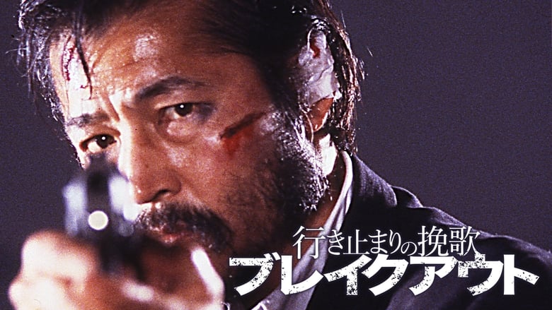 кадр из фильма 行き止まりの挽歌 ブレイクアウト