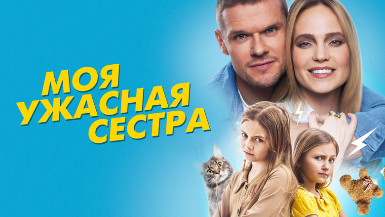 кадр из фильма Моя ужасная сестра