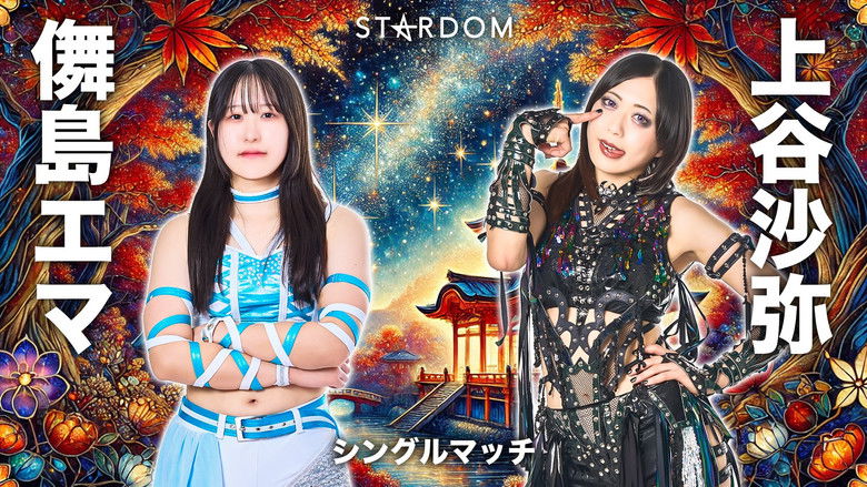 кадр из фильма Stardom Goddesses of Stardom Tag League 2025 - Day 11